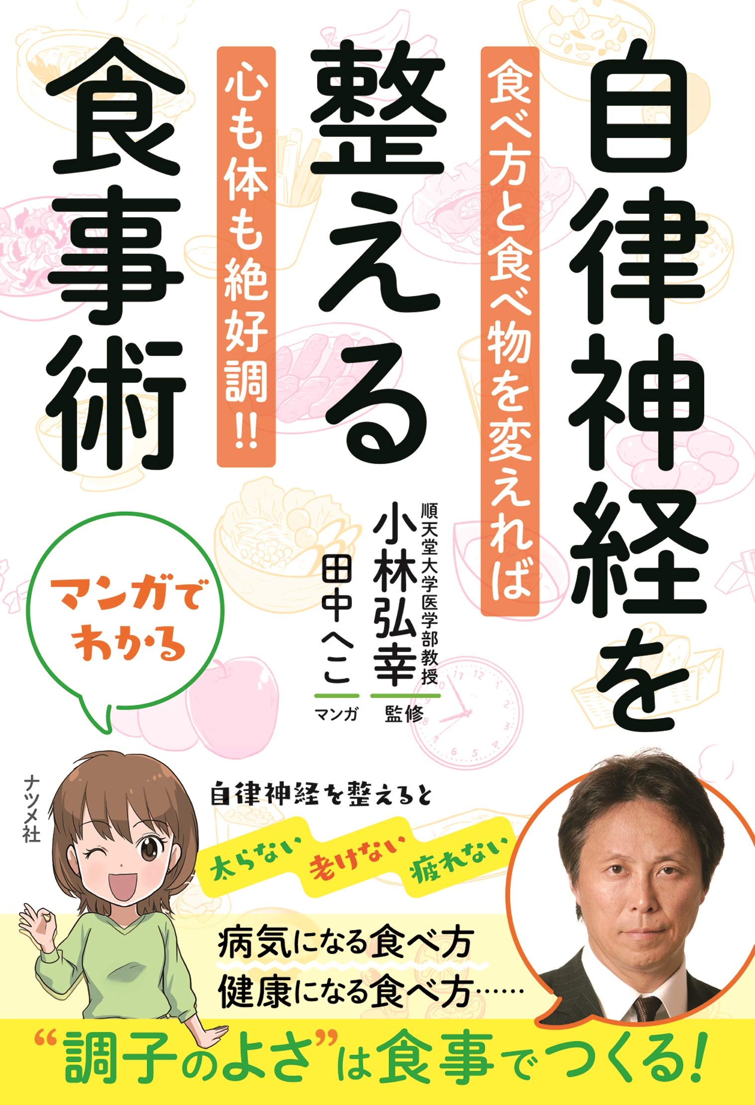 マンガでわかる 自律神経を整える食事術 | 小林 弘幸 |本 | 通販 | Amazon